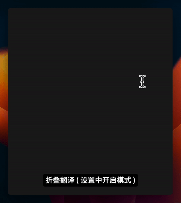 折叠模式